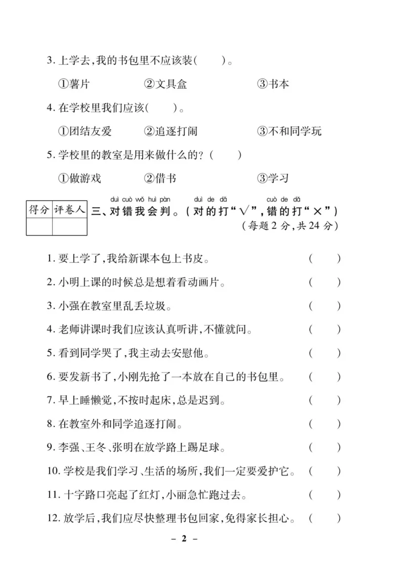 《左记右练》核心素养评估卷-道德与法治1年级上册_一年级上下册资料_小学一年级学习资料-25年更新版_1-07、小学一年级道德与法治上册_电子册类