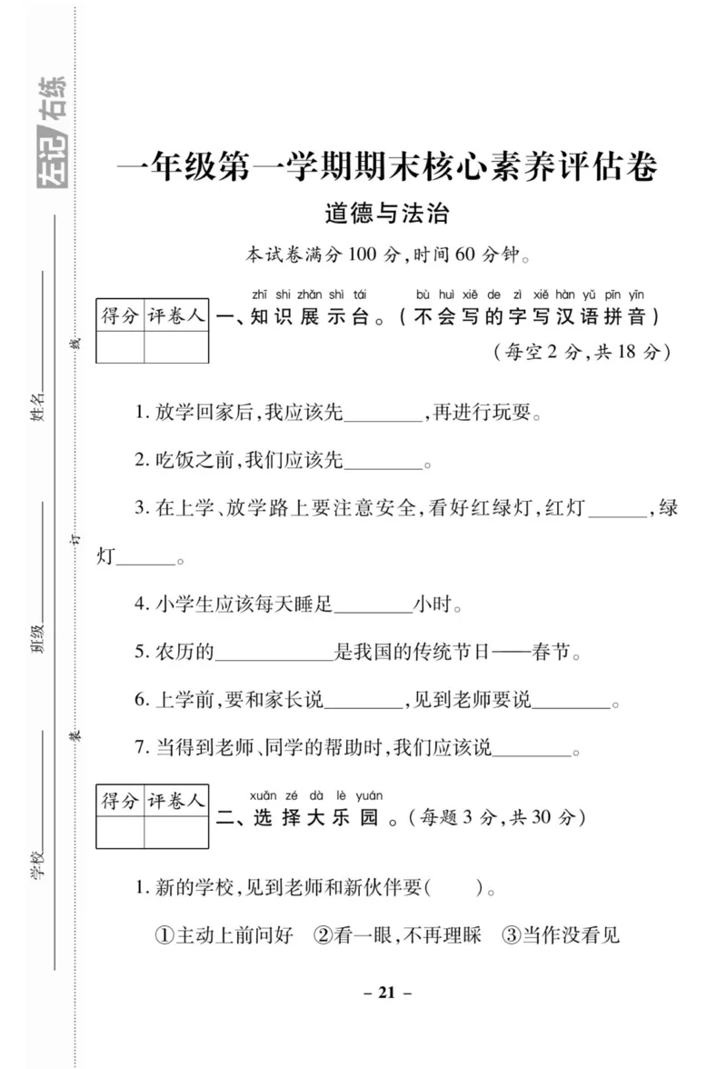 《左记右练》核心素养评估卷-道德与法治1年级上册_一年级上下册资料_小学一年级学习资料-25年更新版_1-07、小学一年级道德与法治上册_电子册类