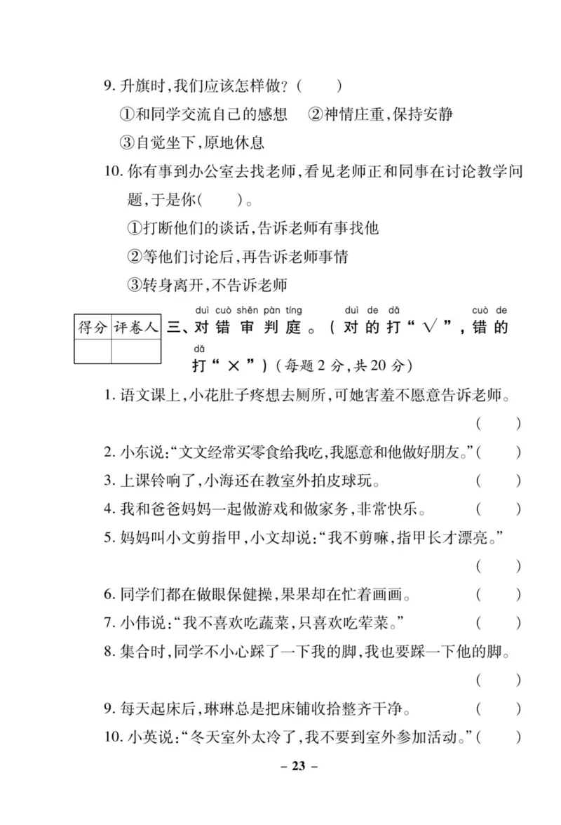 《左记右练》核心素养评估卷-道德与法治1年级上册_一年级上下册资料_小学一年级学习资料-25年更新版_1-07、小学一年级道德与法治上册_电子册类
