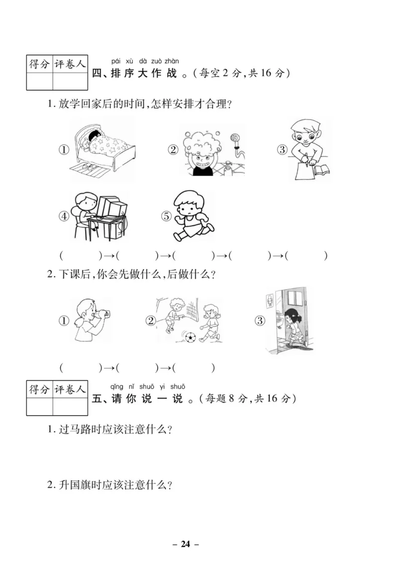 《左记右练》核心素养评估卷-道德与法治1年级上册_一年级上下册资料_小学一年级学习资料-25年更新版_1-07、小学一年级道德与法治上册_电子册类