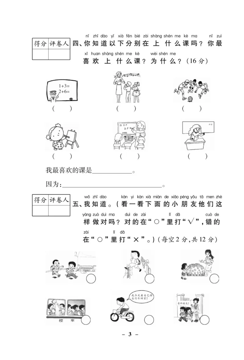 《左记右练》核心素养评估卷-道德与法治1年级上册_一年级上下册资料_小学一年级学习资料-25年更新版_1-07、小学一年级道德与法治上册_电子册类