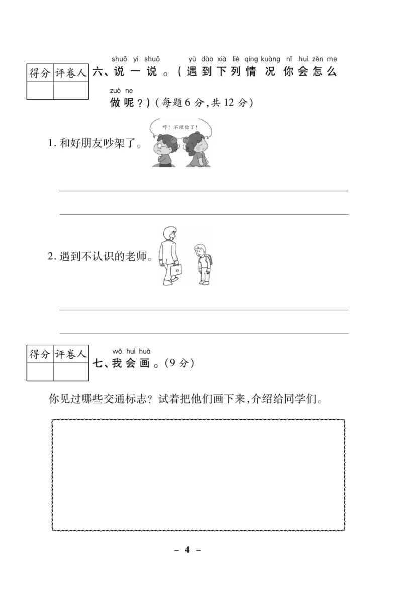 《左记右练》核心素养评估卷-道德与法治1年级上册_一年级上下册资料_小学一年级学习资料-25年更新版_1-07、小学一年级道德与法治上册_电子册类