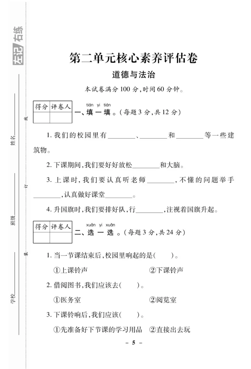 《左记右练》核心素养评估卷-道德与法治1年级上册_一年级上下册资料_小学一年级学习资料-25年更新版_1-07、小学一年级道德与法治上册_电子册类