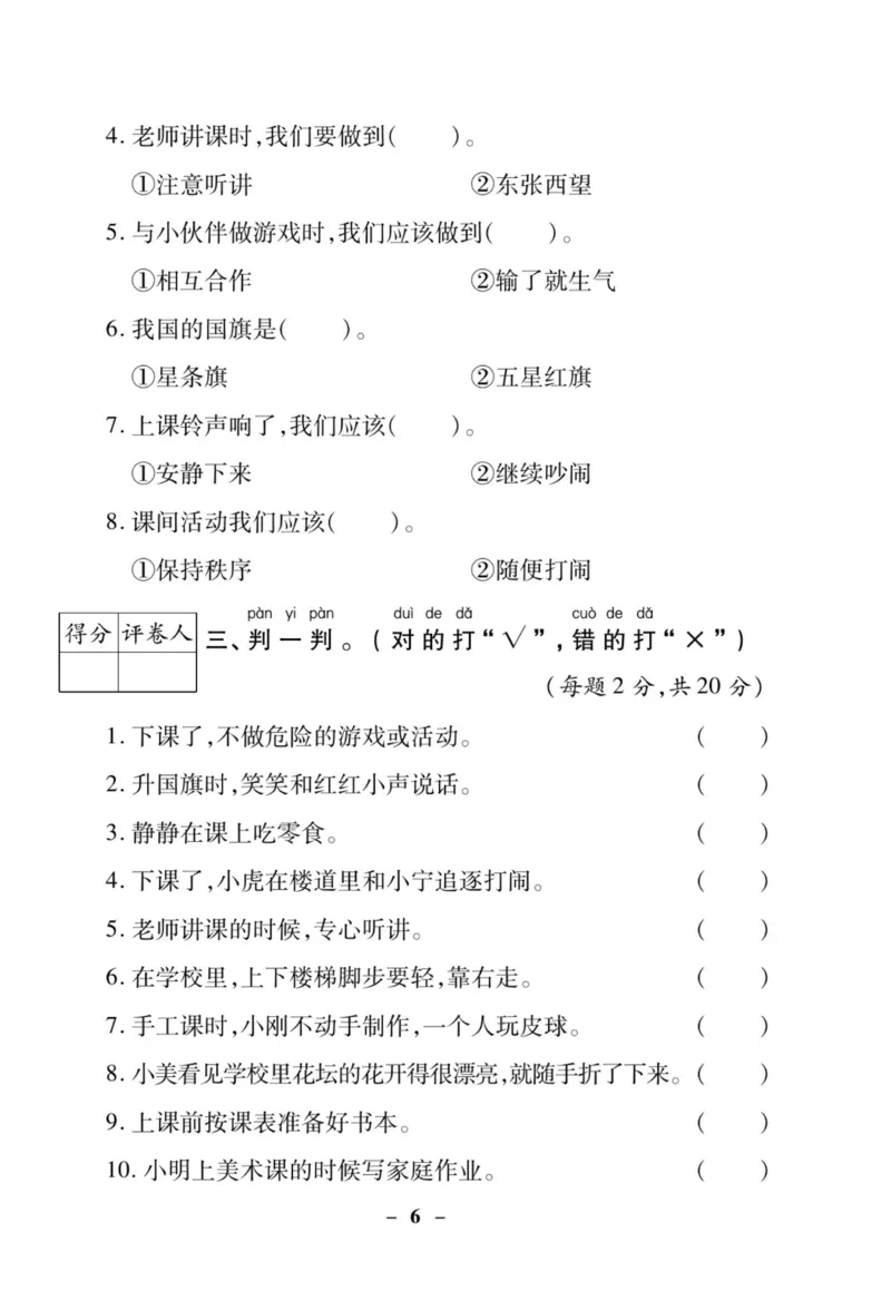 《左记右练》核心素养评估卷-道德与法治1年级上册_一年级上下册资料_小学一年级学习资料-25年更新版_1-07、小学一年级道德与法治上册_电子册类