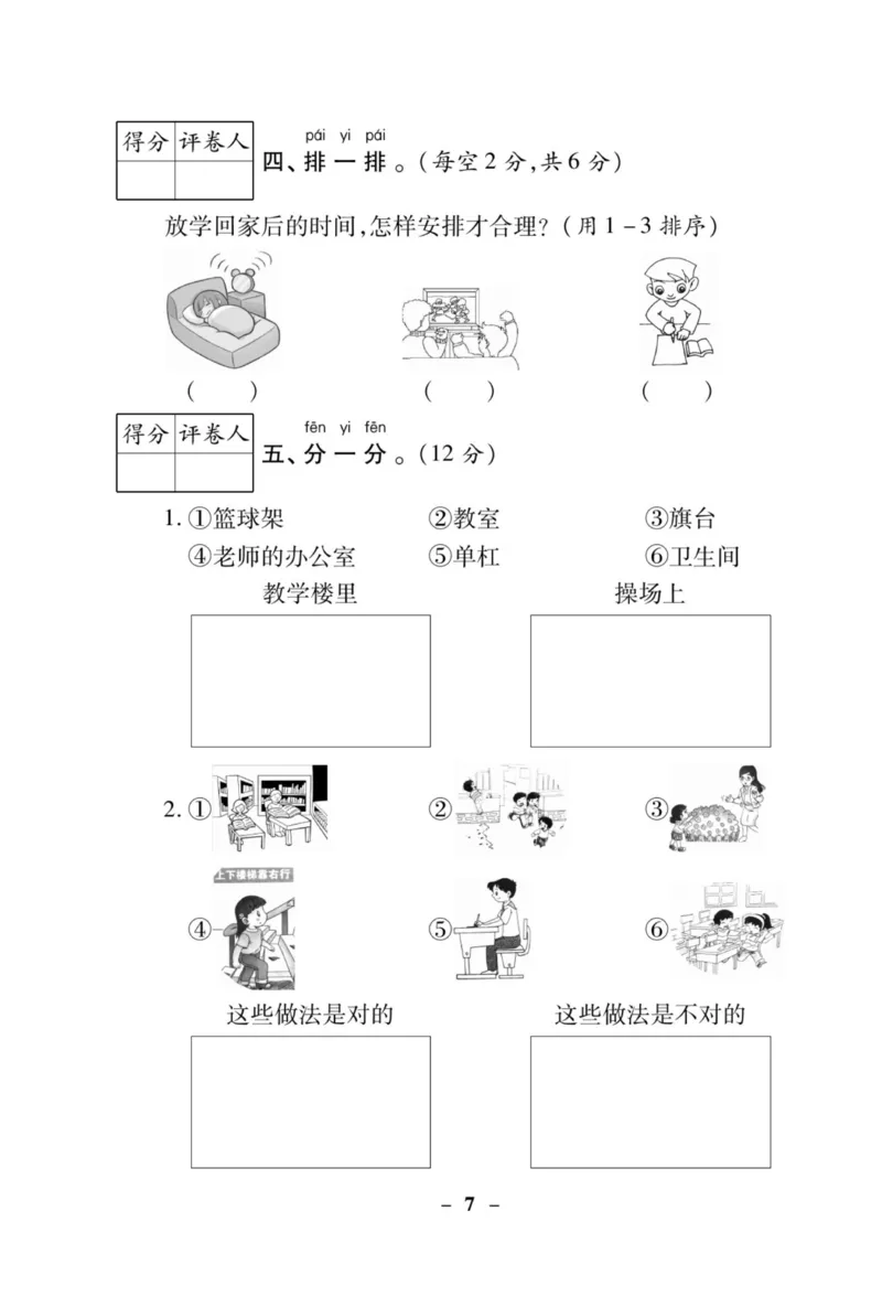 《左记右练》核心素养评估卷-道德与法治1年级上册_一年级上下册资料_小学一年级学习资料-25年更新版_1-07、小学一年级道德与法治上册_电子册类