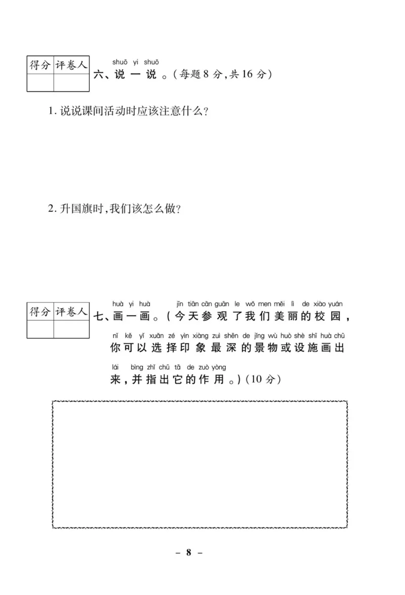 《左记右练》核心素养评估卷-道德与法治1年级上册_一年级上下册资料_小学一年级学习资料-25年更新版_1-07、小学一年级道德与法治上册_电子册类