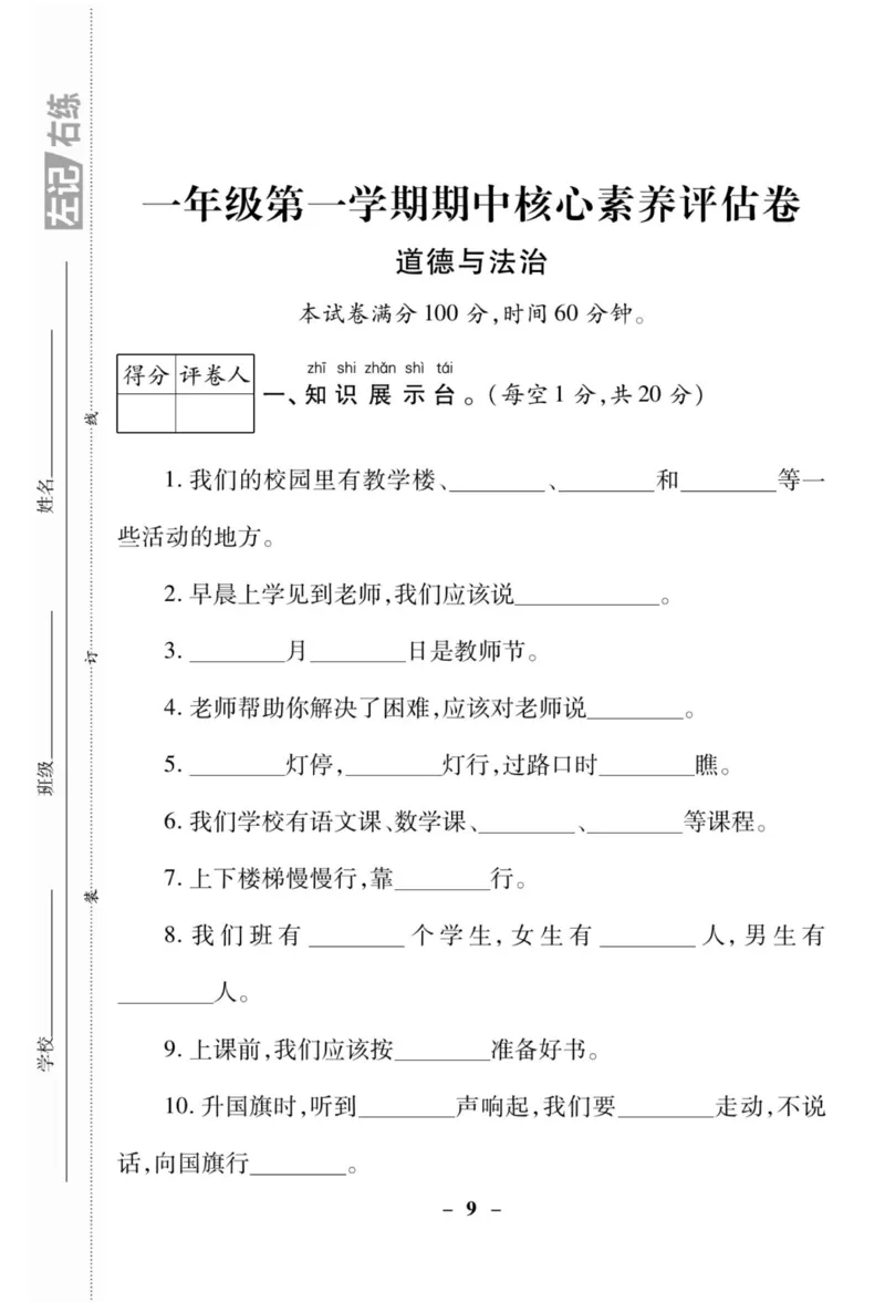 《左记右练》核心素养评估卷-道德与法治1年级上册_一年级上下册资料_小学一年级学习资料-25年更新版_1-07、小学一年级道德与法治上册_电子册类