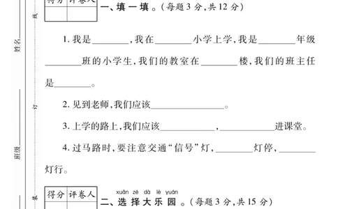 《左记右练》核心素养评估卷-道德与法治1年级上册_一年级上下册资料_小学一年级学习资料-25年更新版_1-07、小学一年级道德与法治上册_电子册类