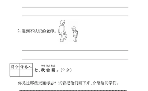 《左记右练》核心素养评估卷-道德与法治1年级上册_一年级上下册资料_小学一年级学习资料-25年更新版_1-07、小学一年级道德与法治上册_电子册类