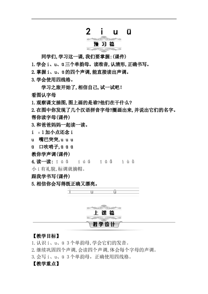 第二单元（教案）_一年级语文上册（统编版）_单元教案含教学反思