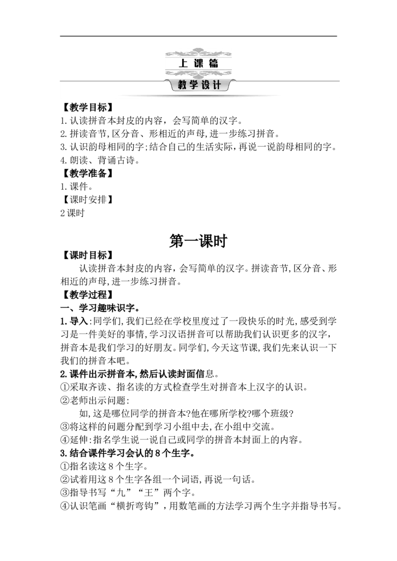 第二单元（教案）_一年级语文上册（统编版）_单元教案含教学反思