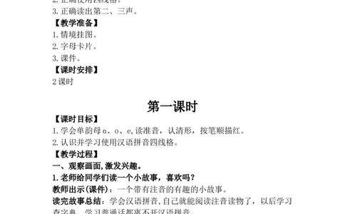 第二单元（教案）_一年级语文上册（统编版）_单元教案含教学反思