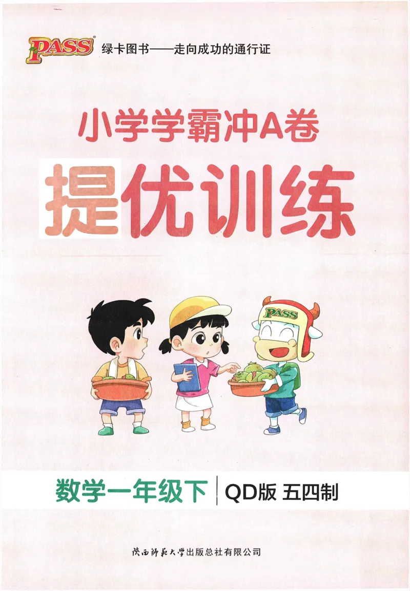 《小学学霸冲A卷》提优训练（24春）数学1年级下册（54QD）_一年级上下册资料_小学一年级学习资料-25年更新版_1-04、小学一年级数学下册_1-4-2、练习题、作业、试题、试卷_青岛54版_电子册类