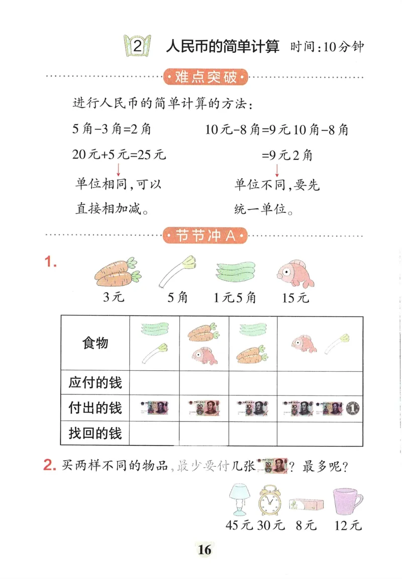 《小学学霸冲A卷》提优训练（24春）数学1年级下册（54QD）_一年级上下册资料_小学一年级学习资料-25年更新版_1-04、小学一年级数学下册_1-4-2、练习题、作业、试题、试卷_青岛54版_电子册类