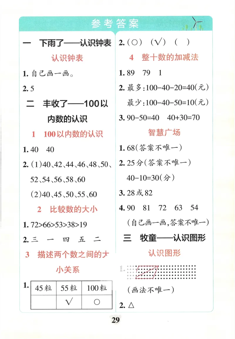 《小学学霸冲A卷》提优训练（24春）数学1年级下册（54QD）_一年级上下册资料_小学一年级学习资料-25年更新版_1-04、小学一年级数学下册_1-4-2、练习题、作业、试题、试卷_青岛54版_电子册类