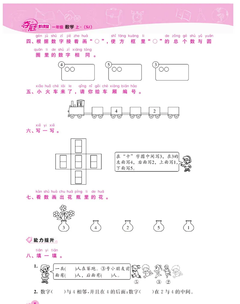《夺冠新课堂》数学1年级上册（SJ）_一年级上下册资料_小学一年级学习资料-25年更新版_1-03、小学一年级数学上册_苏教版_10、电子书籍