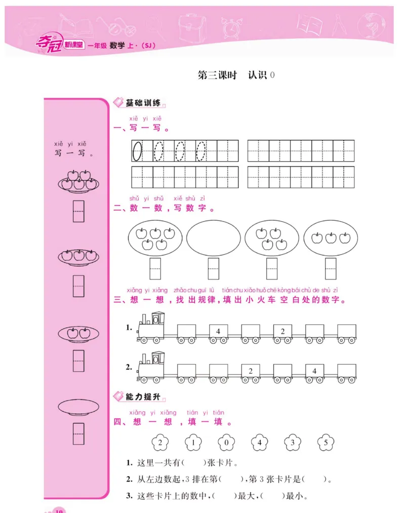 《夺冠新课堂》数学1年级上册（SJ）_一年级上下册资料_小学一年级学习资料-25年更新版_1-03、小学一年级数学上册_苏教版_10、电子书籍