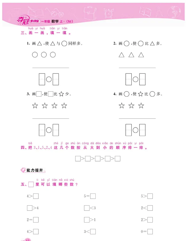《夺冠新课堂》数学1年级上册（SJ）_一年级上下册资料_小学一年级学习资料-25年更新版_1-03、小学一年级数学上册_苏教版_10、电子书籍