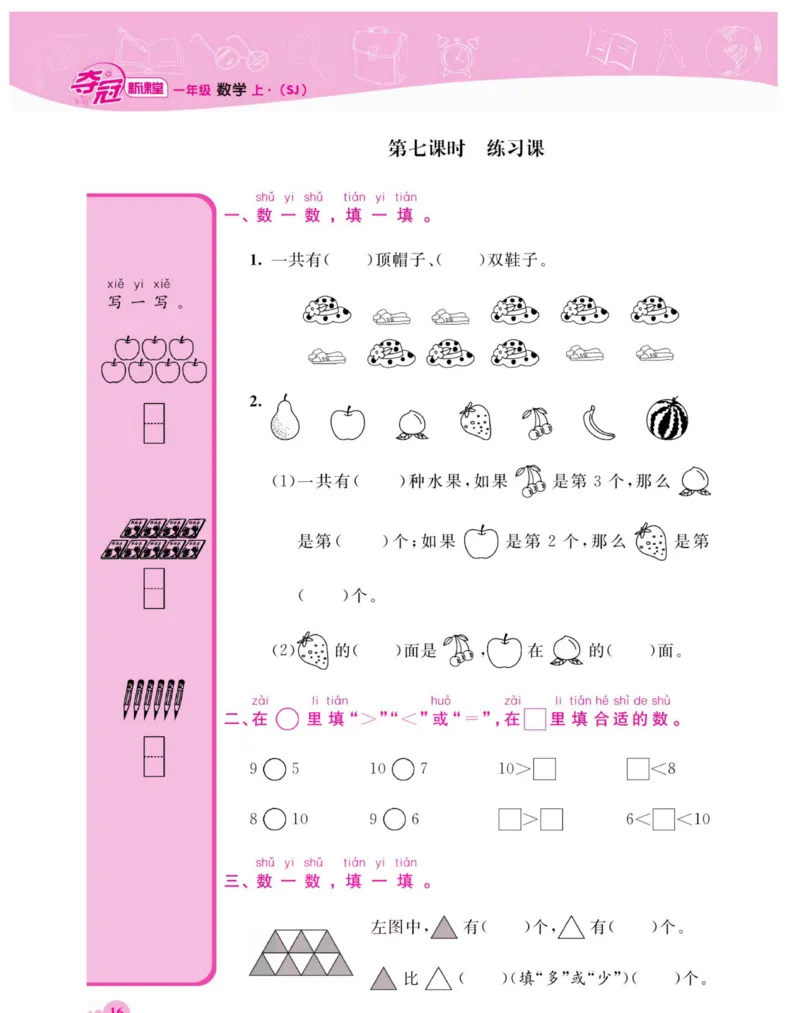 《夺冠新课堂》数学1年级上册（SJ）_一年级上下册资料_小学一年级学习资料-25年更新版_1-03、小学一年级数学上册_苏教版_10、电子书籍