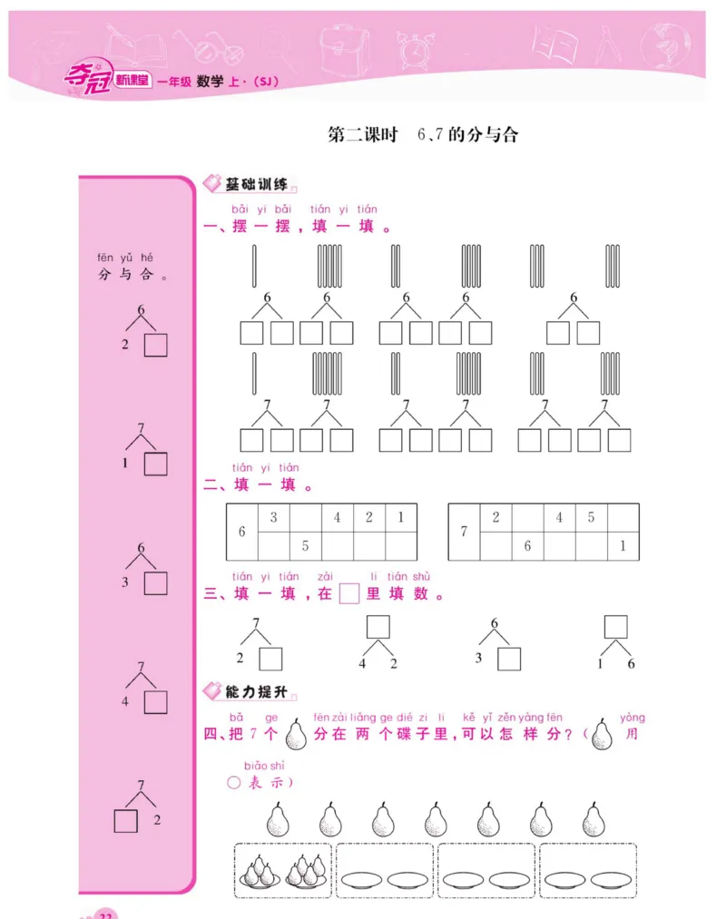 《夺冠新课堂》数学1年级上册（SJ）_一年级上下册资料_小学一年级学习资料-25年更新版_1-03、小学一年级数学上册_苏教版_10、电子书籍