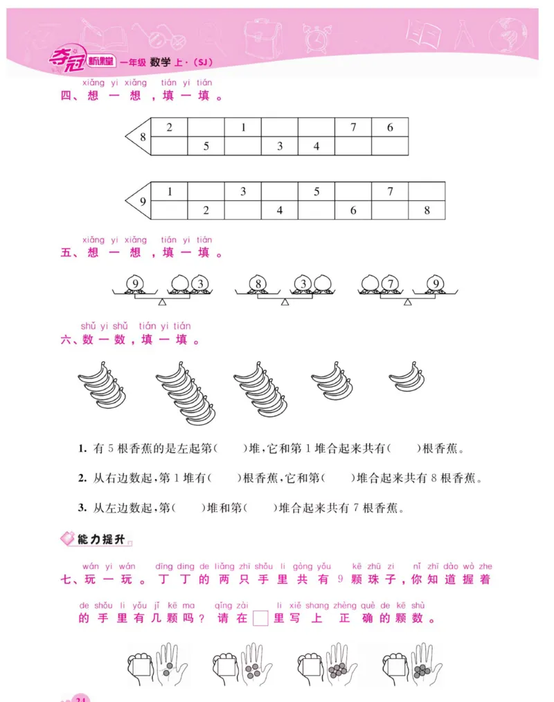《夺冠新课堂》数学1年级上册（SJ）_一年级上下册资料_小学一年级学习资料-25年更新版_1-03、小学一年级数学上册_苏教版_10、电子书籍