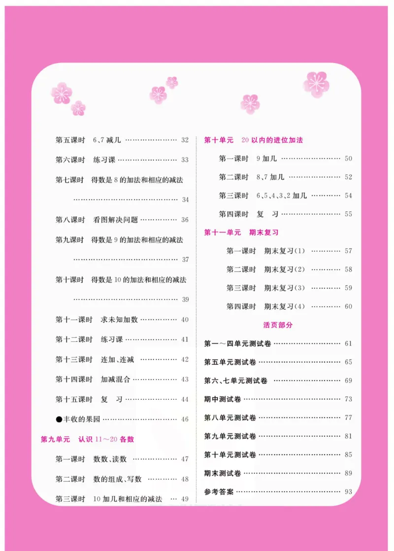 《夺冠新课堂》数学1年级上册（SJ）_一年级上下册资料_小学一年级学习资料-25年更新版_1-03、小学一年级数学上册_苏教版_10、电子书籍