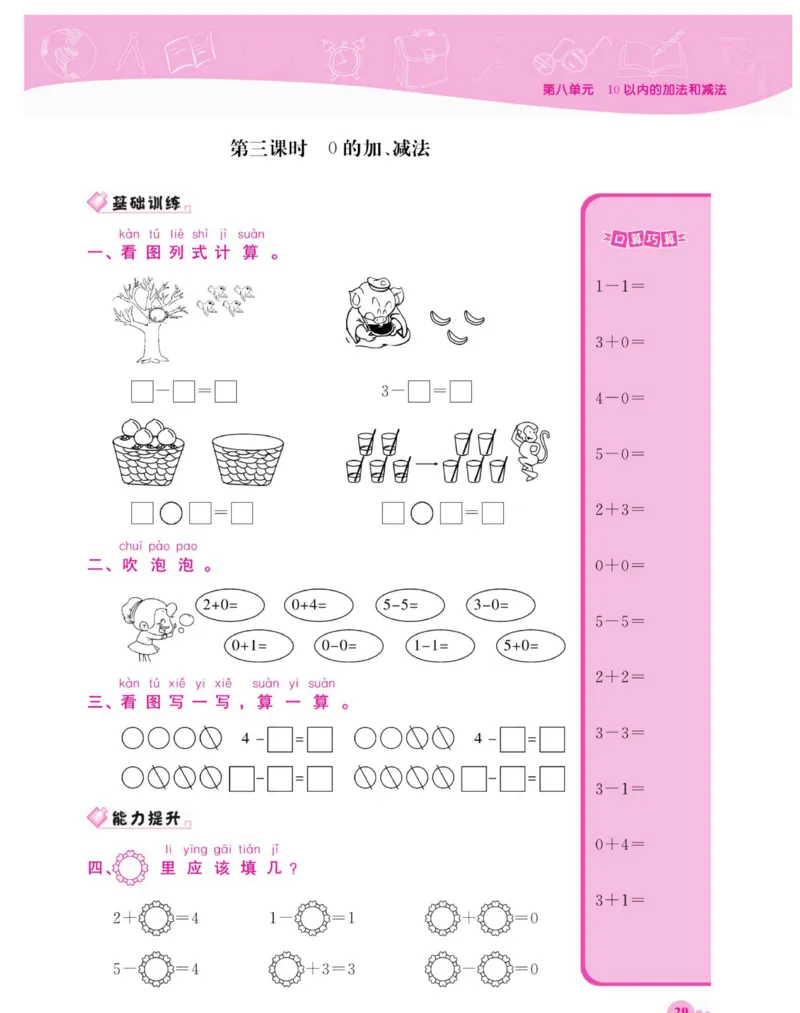 《夺冠新课堂》数学1年级上册（SJ）_一年级上下册资料_小学一年级学习资料-25年更新版_1-03、小学一年级数学上册_苏教版_10、电子书籍