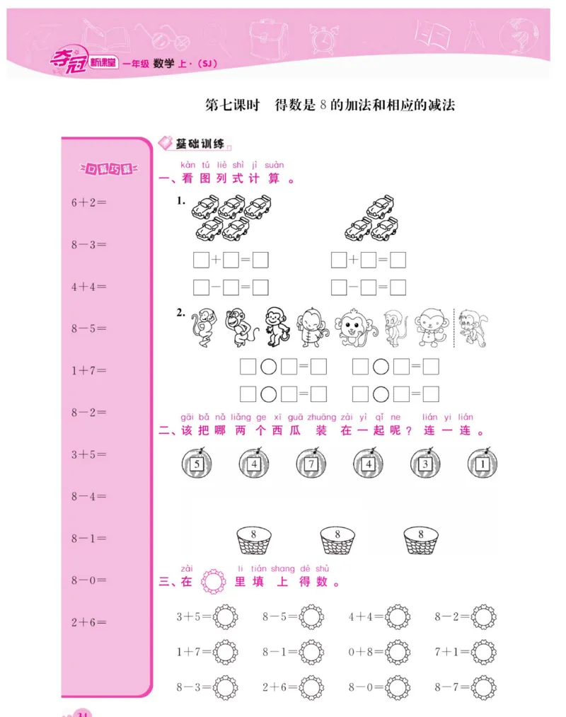 《夺冠新课堂》数学1年级上册（SJ）_一年级上下册资料_小学一年级学习资料-25年更新版_1-03、小学一年级数学上册_苏教版_10、电子书籍