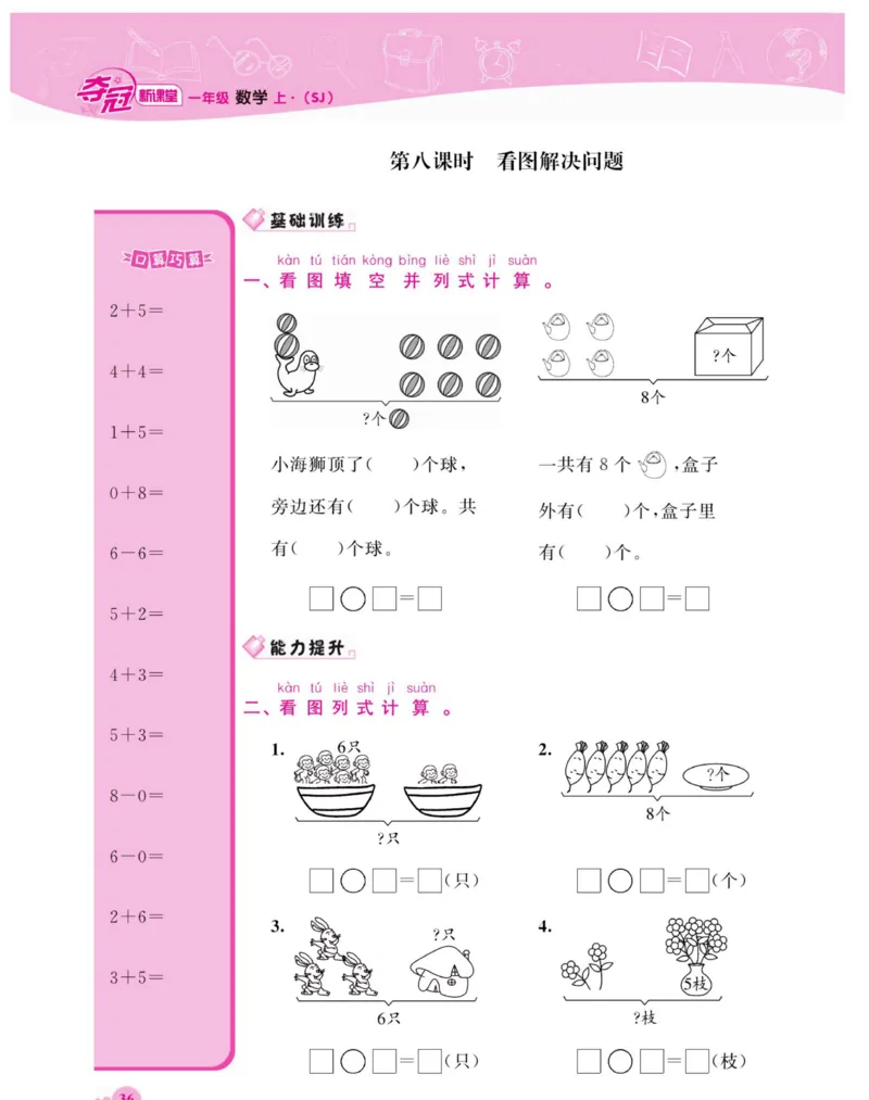 《夺冠新课堂》数学1年级上册（SJ）_一年级上下册资料_小学一年级学习资料-25年更新版_1-03、小学一年级数学上册_苏教版_10、电子书籍