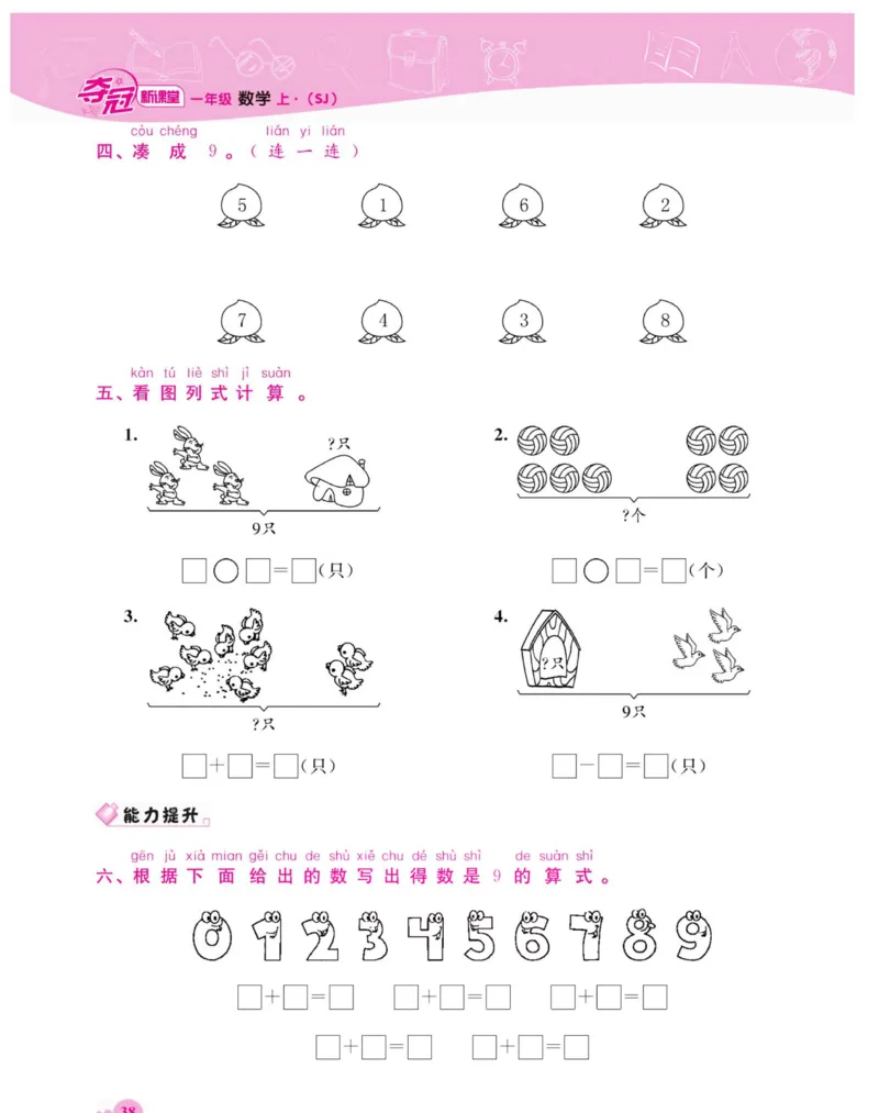 《夺冠新课堂》数学1年级上册（SJ）_一年级上下册资料_小学一年级学习资料-25年更新版_1-03、小学一年级数学上册_苏教版_10、电子书籍