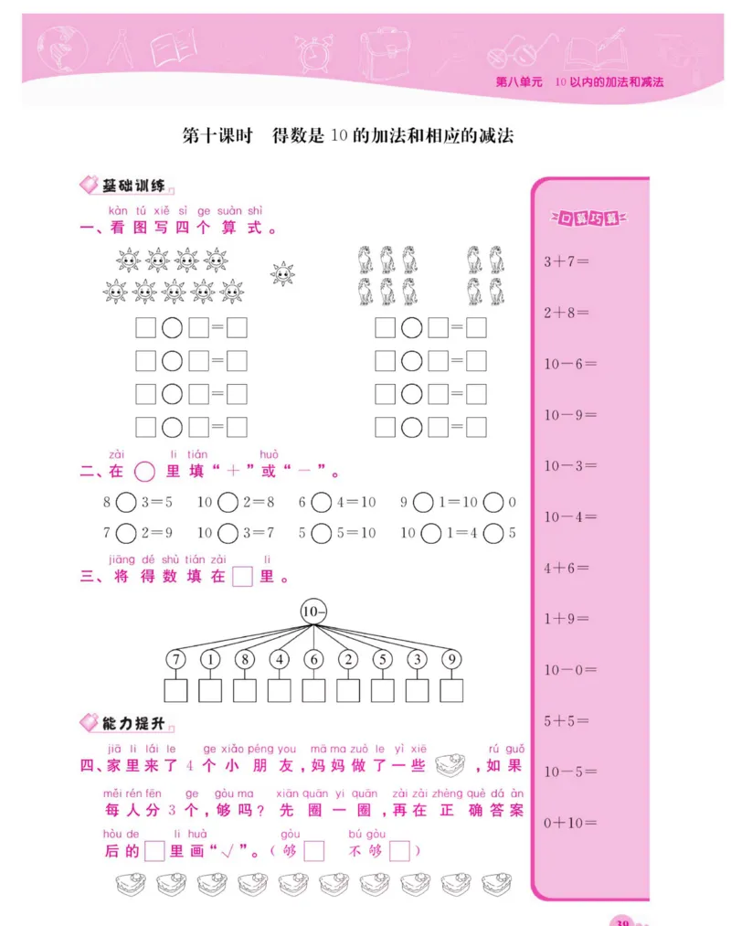 《夺冠新课堂》数学1年级上册（SJ）_一年级上下册资料_小学一年级学习资料-25年更新版_1-03、小学一年级数学上册_苏教版_10、电子书籍