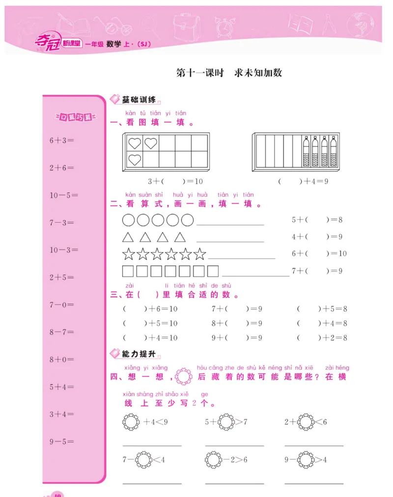 《夺冠新课堂》数学1年级上册（SJ）_一年级上下册资料_小学一年级学习资料-25年更新版_1-03、小学一年级数学上册_苏教版_10、电子书籍