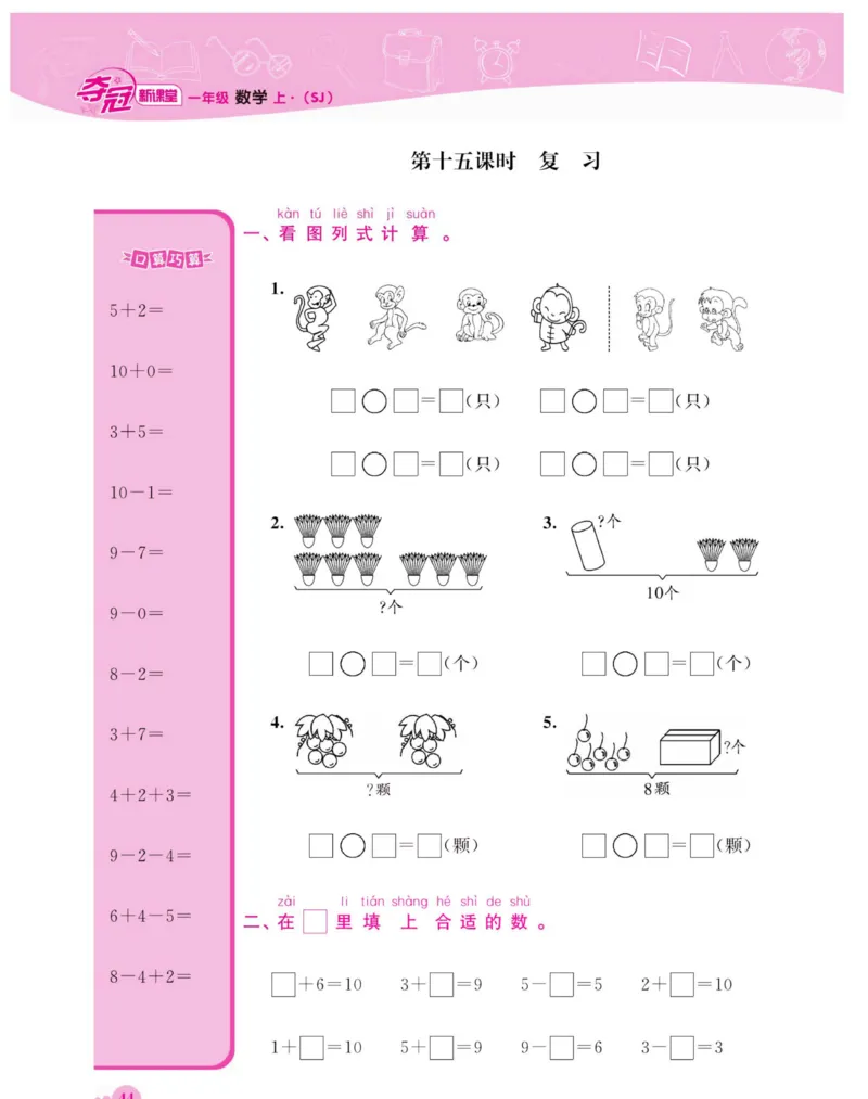 《夺冠新课堂》数学1年级上册（SJ）_一年级上下册资料_小学一年级学习资料-25年更新版_1-03、小学一年级数学上册_苏教版_10、电子书籍