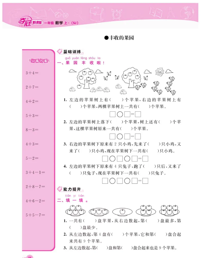 《夺冠新课堂》数学1年级上册（SJ）_一年级上下册资料_小学一年级学习资料-25年更新版_1-03、小学一年级数学上册_苏教版_10、电子书籍