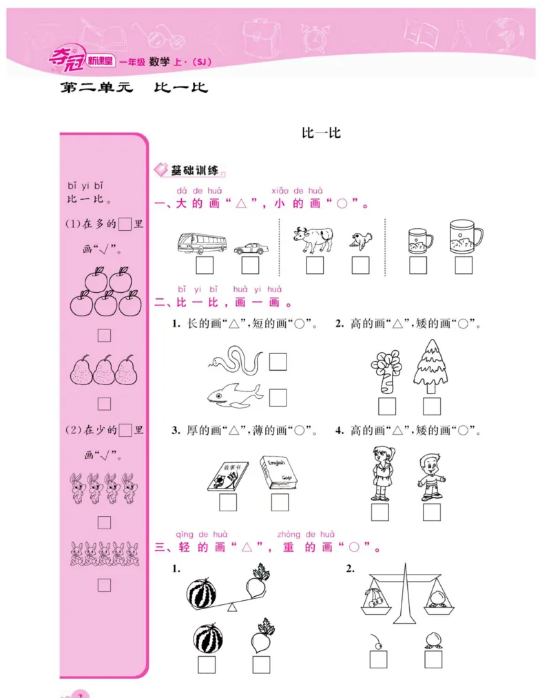 《夺冠新课堂》数学1年级上册（SJ）_一年级上下册资料_小学一年级学习资料-25年更新版_1-03、小学一年级数学上册_苏教版_10、电子书籍