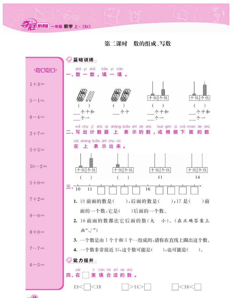 《夺冠新课堂》数学1年级上册（SJ）_一年级上下册资料_小学一年级学习资料-25年更新版_1-03、小学一年级数学上册_苏教版_10、电子书籍