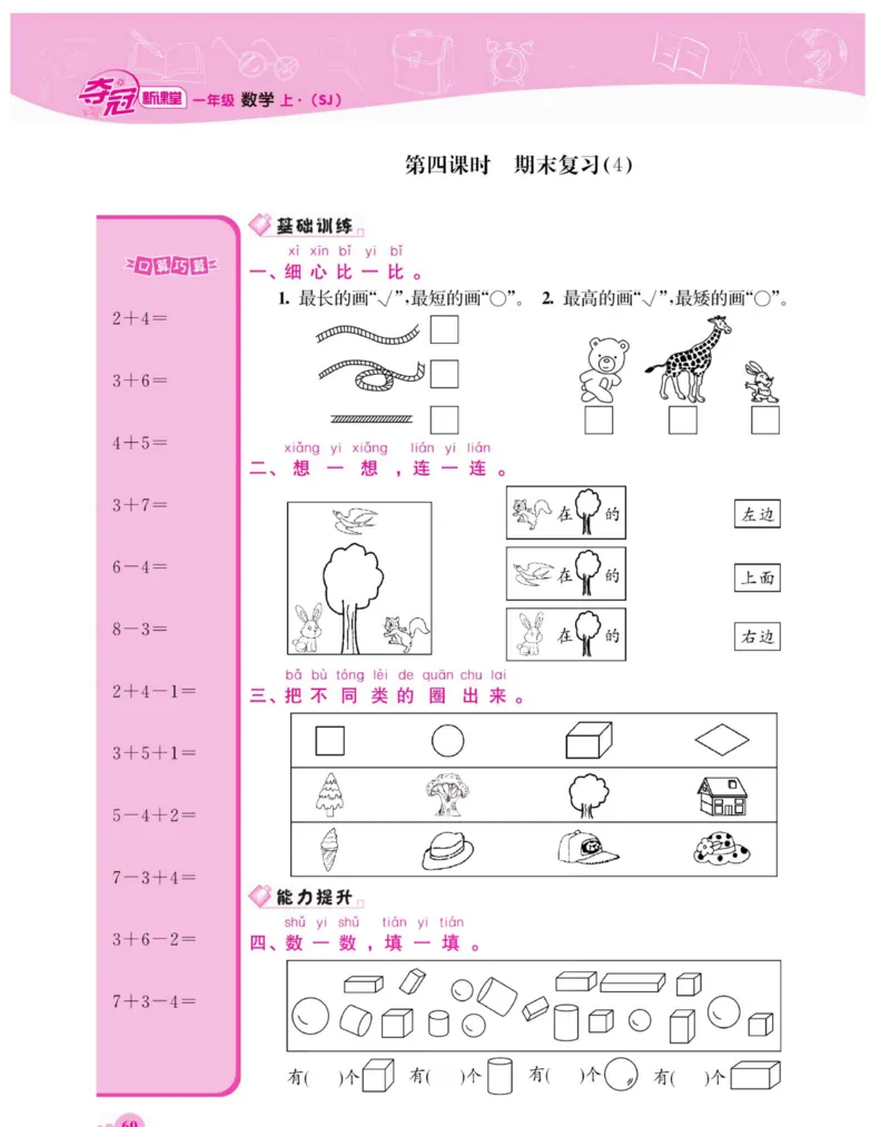 《夺冠新课堂》数学1年级上册（SJ）_一年级上下册资料_小学一年级学习资料-25年更新版_1-03、小学一年级数学上册_苏教版_10、电子书籍