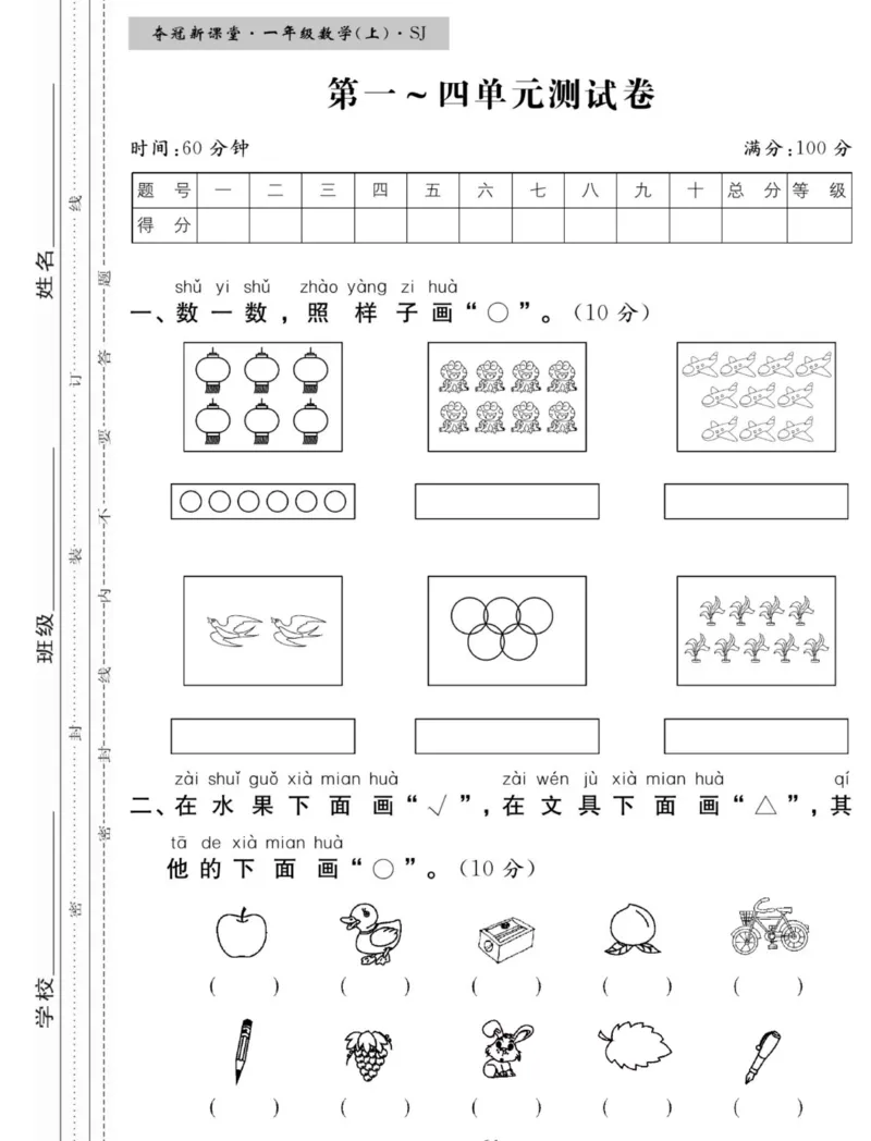 《夺冠新课堂》数学1年级上册（SJ）_一年级上下册资料_小学一年级学习资料-25年更新版_1-03、小学一年级数学上册_苏教版_10、电子书籍