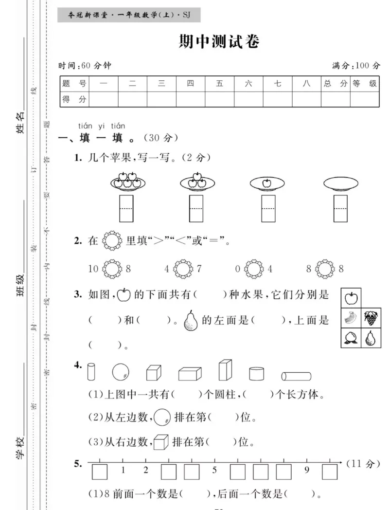 《夺冠新课堂》数学1年级上册（SJ）_一年级上下册资料_小学一年级学习资料-25年更新版_1-03、小学一年级数学上册_苏教版_10、电子书籍