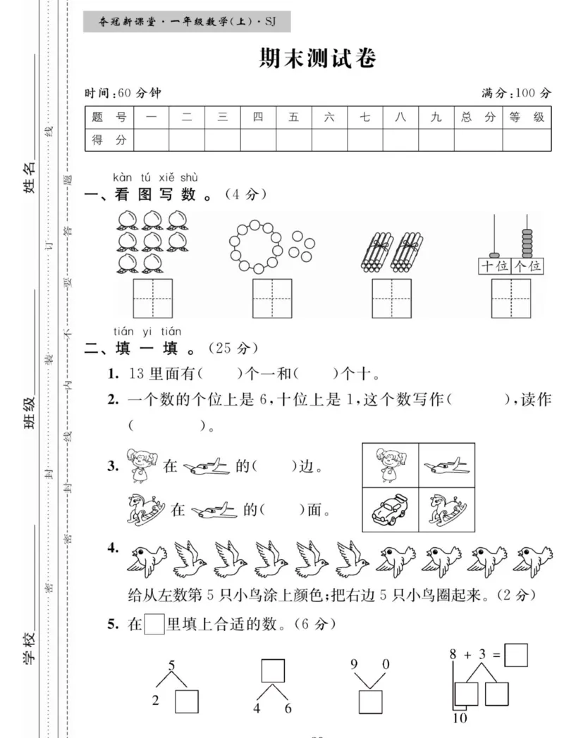 《夺冠新课堂》数学1年级上册（SJ）_一年级上下册资料_小学一年级学习资料-25年更新版_1-03、小学一年级数学上册_苏教版_10、电子书籍