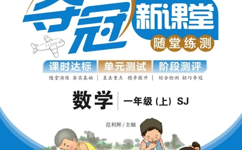 《夺冠新课堂》数学1年级上册（SJ）_一年级上下册资料_小学一年级学习资料-25年更新版_1-03、小学一年级数学上册_苏教版_10、电子书籍