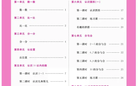 《夺冠新课堂》数学1年级上册（SJ）_一年级上下册资料_小学一年级学习资料-25年更新版_1-03、小学一年级数学上册_苏教版_10、电子书籍