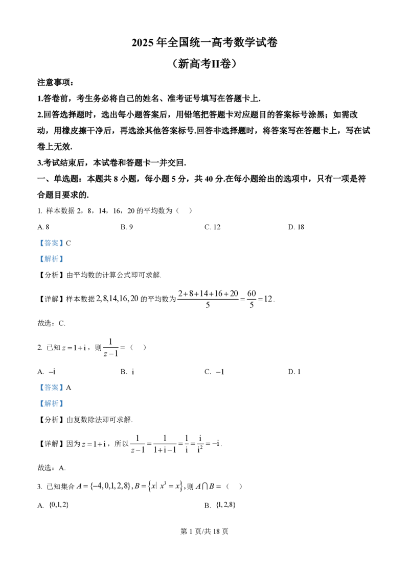 2025年高考数学试卷（全国Ⅱ卷）（解析卷）_历年高考真题合集_数学历年高考真题_新&middot;PDF版2008-2025&middot;高考数学真题_数学（按年份分类）2008-2025_2025&middot;高考数学真题