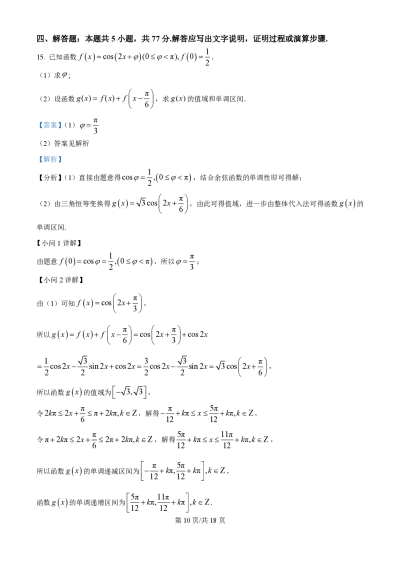 2025年高考数学试卷（全国Ⅱ卷）（解析卷）_历年高考真题合集_数学历年高考真题_新&middot;PDF版2008-2025&middot;高考数学真题_数学（按年份分类）2008-2025_2025&middot;高考数学真题