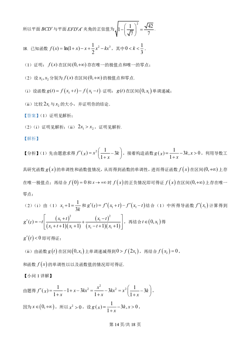 2025年高考数学试卷（全国Ⅱ卷）（解析卷）_历年高考真题合集_数学历年高考真题_新&middot;PDF版2008-2025&middot;高考数学真题_数学（按年份分类）2008-2025_2025&middot;高考数学真题