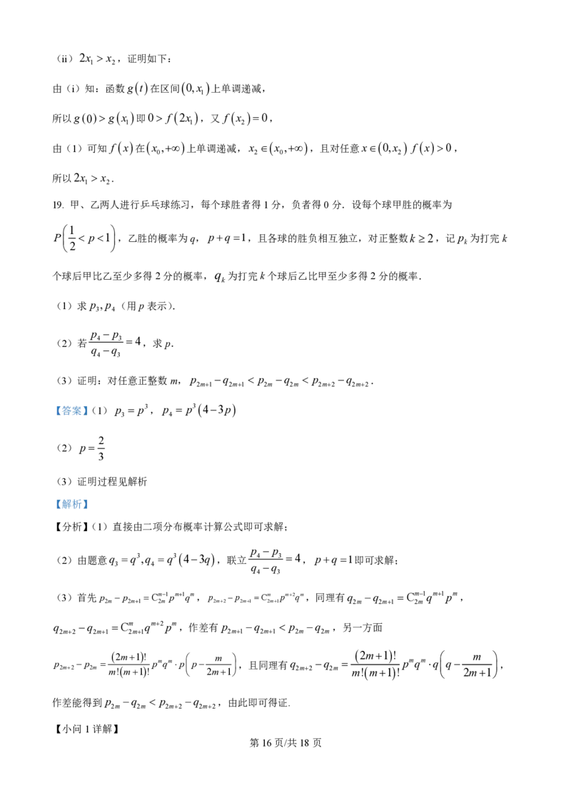 2025年高考数学试卷（全国Ⅱ卷）（解析卷）_历年高考真题合集_数学历年高考真题_新&middot;PDF版2008-2025&middot;高考数学真题_数学（按年份分类）2008-2025_2025&middot;高考数学真题