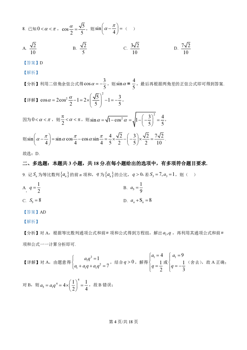 2025年高考数学试卷（全国Ⅱ卷）（解析卷）_历年高考真题合集_数学历年高考真题_新&middot;PDF版2008-2025&middot;高考数学真题_数学（按年份分类）2008-2025_2025&middot;高考数学真题