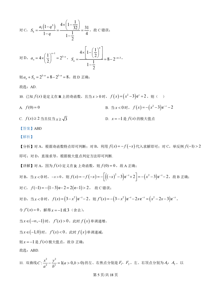2025年高考数学试卷（全国Ⅱ卷）（解析卷）_历年高考真题合集_数学历年高考真题_新&middot;PDF版2008-2025&middot;高考数学真题_数学（按年份分类）2008-2025_2025&middot;高考数学真题
