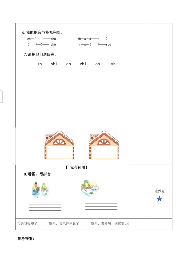 汉语拼音8《zhchshr》（分层作业）-（统编版）_一年级语文上册（统编版）_老课标资料_分层作业
