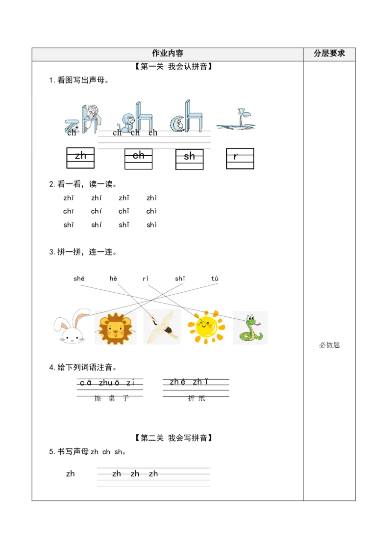 汉语拼音8《zhchshr》（分层作业）-（统编版）_一年级语文上册（统编版）_老课标资料_分层作业